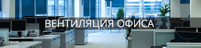вентиляция офиса